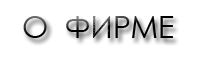 О ФИРМЕ О ФИРМЕ