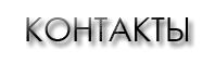 КОНТАКТЫ