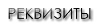 РЕКВИЗИТЫ