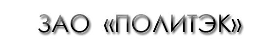 ЗАО ПОЛИТЭК